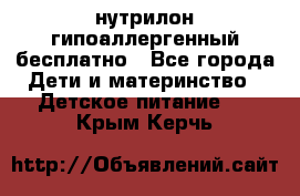 нутрилон гипоаллергенный,бесплатно - Все города Дети и материнство » Детское питание   . Крым,Керчь